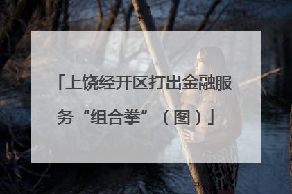 上饶经开区打出金融服务“组合拳”（图）