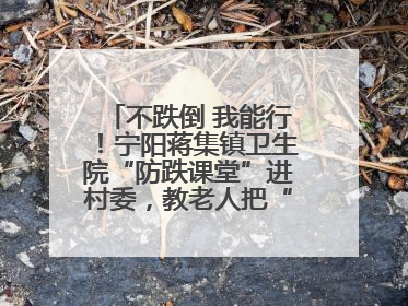 不跌倒 我能行！宁阳蒋集镇卫生院“防跌课堂”进村委，教老人把“安全”攥在手里