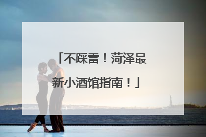 不踩雷！菏泽最新小酒馆指南！