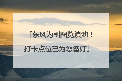 东风为引图览滇池！打卡点位已为您备好