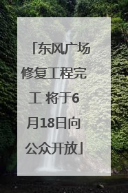 东风广场修复工程完工 将于6月18日向公众开放