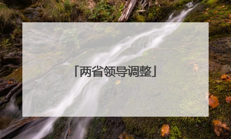 两省领导调整