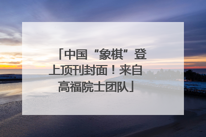 中国“象棋”登上顶刊封面！来自高福院士团队