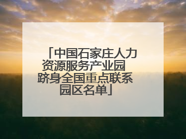 中国石家庄人力资源服务产业园 跻身全国重点联系园区名单