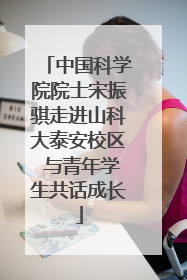 中国科学院院士宋振骐走进山科大泰安校区 与青年学生共话成长