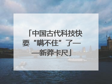 中国古代科技快要“瞒不住”了——新莽卡尺