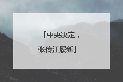 中央决定，张传江履新
