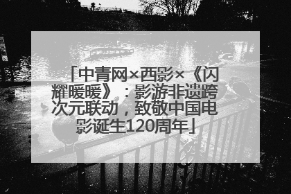 中青网×西影×《闪耀暖暖》：影游非遗跨次元联动，致敬中国电影诞生120周年