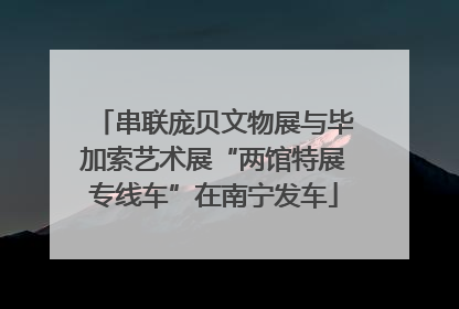 串联庞贝文物展与毕加索艺术展“两馆特展专线车”在南宁发车