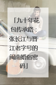 九十年花包传承路：张长江与晋江老字号的闽南婚俗密码