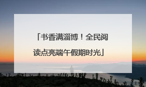 书香满淄博！全民阅读点亮端午假期时光