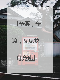 争渡，争渡，又见龙舟竞速