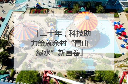 二十年，科技助力绘就余村“青山绿水”新画卷