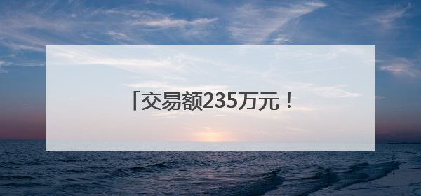 交易额235万元！百里荒片区水土保持生态产品完成转化交易