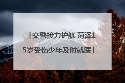 交警接力护航 菏泽15岁受伤少年及时就医