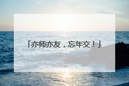 亦师亦友，忘年交！