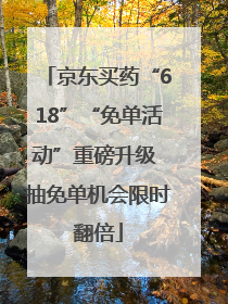 京东买药“618”“免单活动”重磅升级 抽免单机会限时翻倍