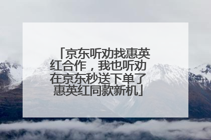 京东听劝找惠英红合作，我也听劝在京东秒送下单了惠英红同款新机