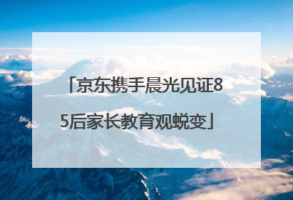 京东携手晨光见证85后家长教育观蜕变
