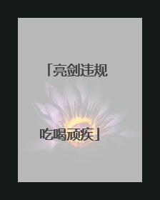 亮剑违规吃喝顽疾