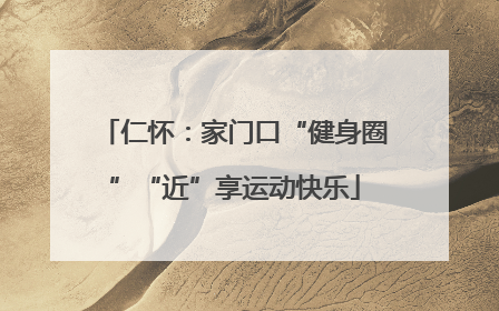 仁怀：家门口“健身圈”“近”享运动快乐