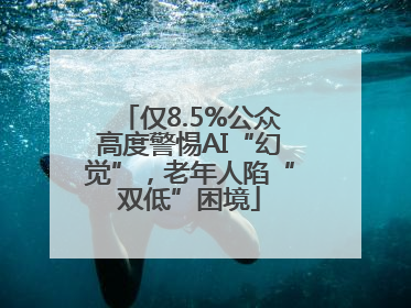 仅8.5%公众高度警惕AI“幻觉”，老年人陷“双低”困境