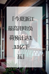 今夏浙江最高用电负荷预计达1.33亿千瓦