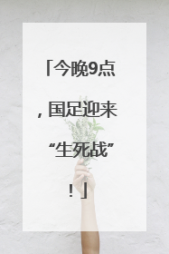 今晚9点，国足迎来“生死战”！