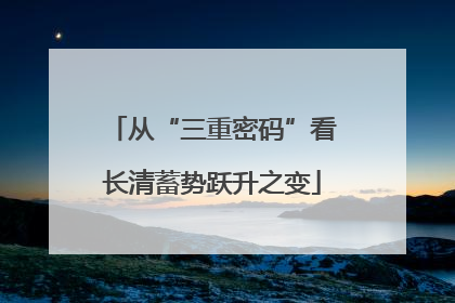 从“三重密码”看长清蓄势跃升之变