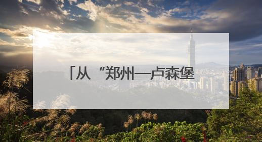 从“郑州—卢森堡”到“郑州—吉隆坡” 河南“双枢纽”模式如何走向全球