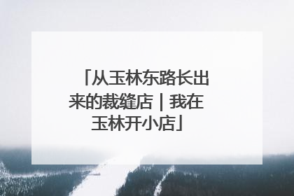 从玉林东路长出来的裁缝店｜我在玉林开小店