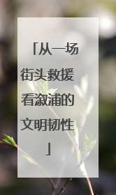 从一场街头救援看溆浦的文明韧性