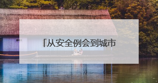 从安全例会到城市名片，看妥妥E行司机的双重使命