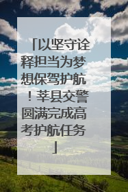 以坚守诠释担当为梦想保驾护航！莘县交警圆满完成高考护航任务