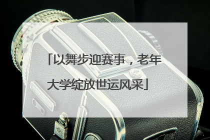 以舞步迎赛事，老年大学绽放世运风采
