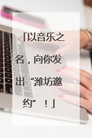 以音乐之名，向你发出“潍坊邀约”！
