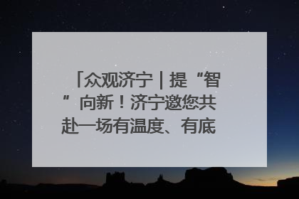 众观济宁｜提“智”向新！济宁邀您共赴一场有温度、有底气的“智造”之约