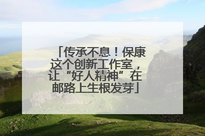 传承不息！保康这个创新工作室，让“好人精神”在邮路上生根发芽