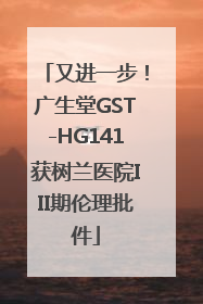 又进一步！广生堂GST-HG141获树兰医院III期伦理批件