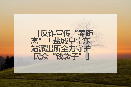 反诈宣传“零距离”！盐城阜宁东站派出所全力守护民众“钱袋子”