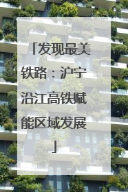 发现最美铁路：沪宁沿江高铁赋能区域发展