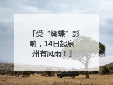 受“蝴蝶”影响，14日起泉州有风雨！