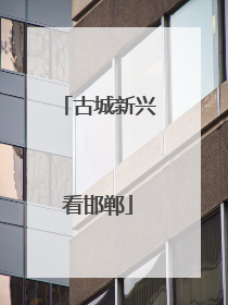 古城新兴看邯郸