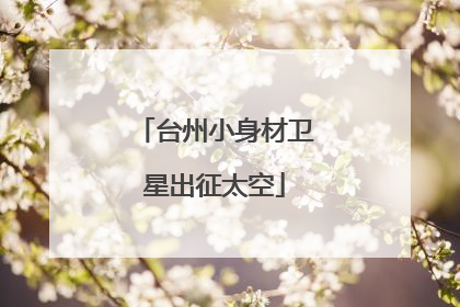 台州小身材卫星出征太空