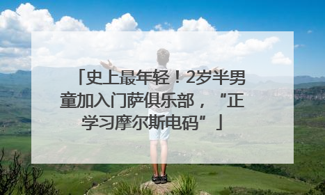 史上最年轻！2岁半男童加入门萨俱乐部，“正学习摩尔斯电码”