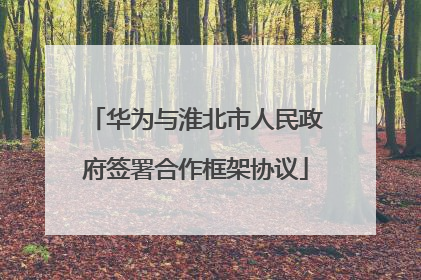 华为与淮北市人民政府签署合作框架协议