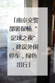 南京交警部署保畅“足球之夜”，建议外围停车，绿色出行
