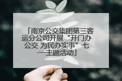南京公交集团第三客运分公司开展“开门办公交 为民办实事”七·一主题活动