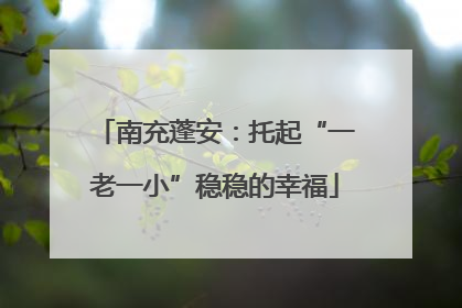 南充蓬安：托起“一老一小”稳稳的幸福