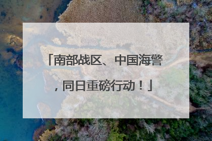 南部战区、中国海警，同日重磅行动！
